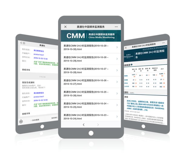 CMM支持微信端接收和查看舆情监测报告