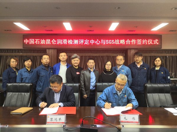 SGS与中国石油昆仑润滑检测评定中心签订战略合作协议