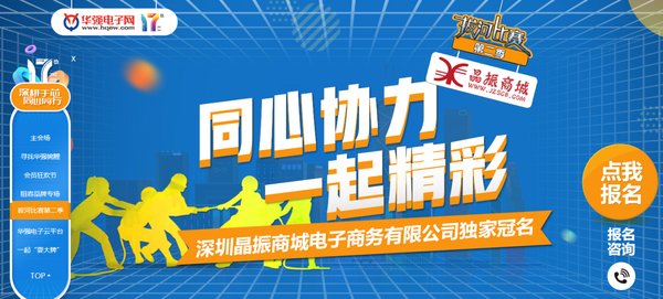 拔河比赛第二季 -- 华强电子网17周年