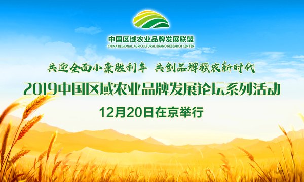 2019中国区域农业品牌发展论坛系列活动12月20日在京举行