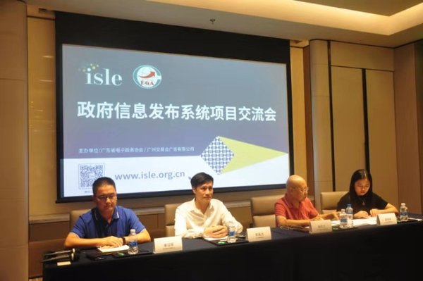 2019年8月15日，ISLE主办方携手广东省电子政务协会，召开了信息发布系统项目交流会