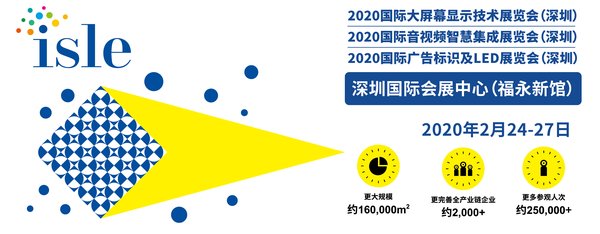 亚洲最大的国际广告标识及LED贸易盛会ISLE定于2020年2月24日至27日在中国深圳国际会展中心（深圳世界）举办
