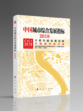 图为《中国城市综合发展指标2018》（人民出版社）封面