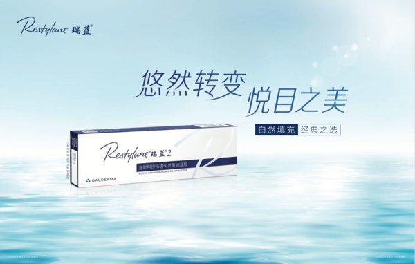 瑞蓝是全球及中国首个获批的玻尿酸填充剂品牌