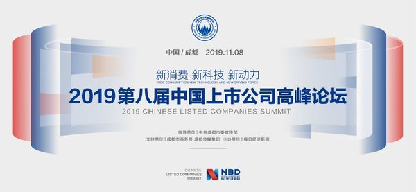 新消费 新科技 新动力 第八届中国上市公司高峰论坛8日在蓉举行