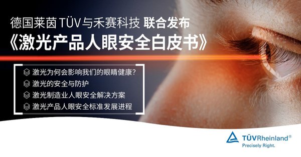 TUV莱茵聚焦激光产品安全与蓝光辐射影响，权威认证守护眼部健康