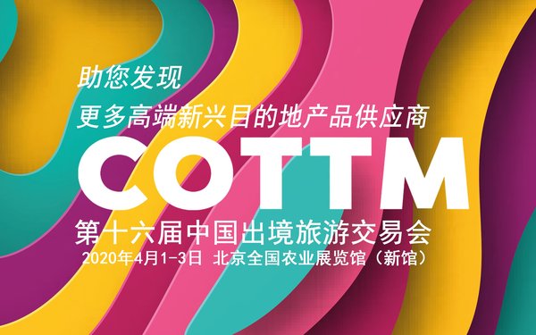COTTM2020“业内观众”注册系统已上线，诚邀业者朋友采购/参观