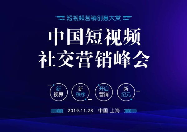 2019金鲨奖-短视频社交营销峰会开启营销新纪元