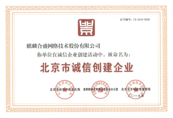 麒麟合盛（APUS）获“北京市诚信创建企业”称号