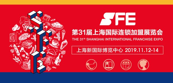 SFE第31届上海国际连锁加盟展 11.12-14 上海新国际博览中心E1-E2馆