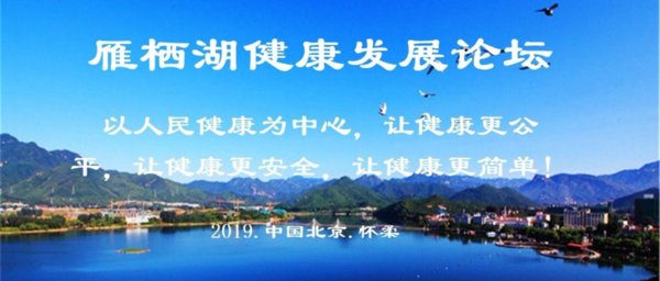 （雁栖湖）健康发展论坛将于北京雁栖湖国际会展中心开幕。