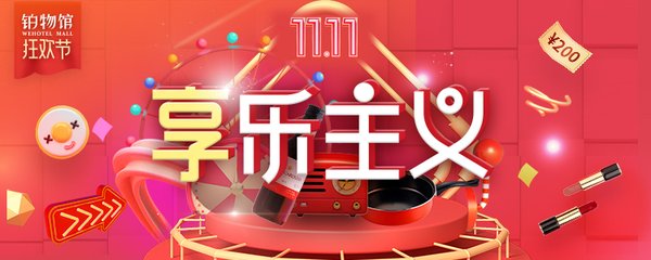 11.11将至  锦江WeHotel“铂物馆”福利抢先送