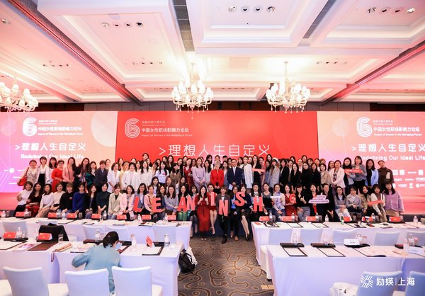 励媖中国举办六周年女性影响力论坛，助力女性理想人生自定义