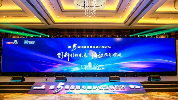 第五届金陵肿瘤学论坛在南京召开