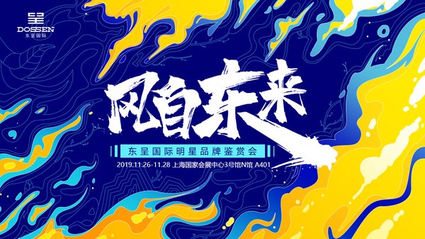 东呈国际集团“风自东来”明星品牌鉴赏会