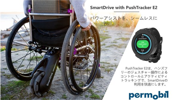 ペルモビール社が新たな車椅子パワーアシストデバイスSmartDrive PushTracker E2を発売、手動車椅子利用者の自立性を向上