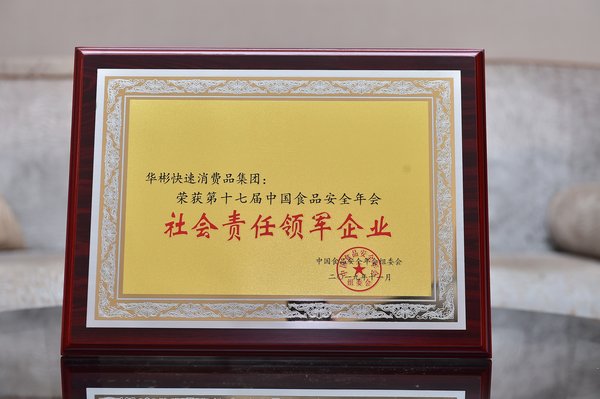 华彬快消品荣获“第十七届中国食品安全年会社会责任领军企业”