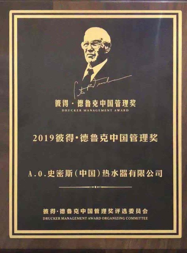 A.O.史密斯荣获2019彼得-德鲁克中国管理奖