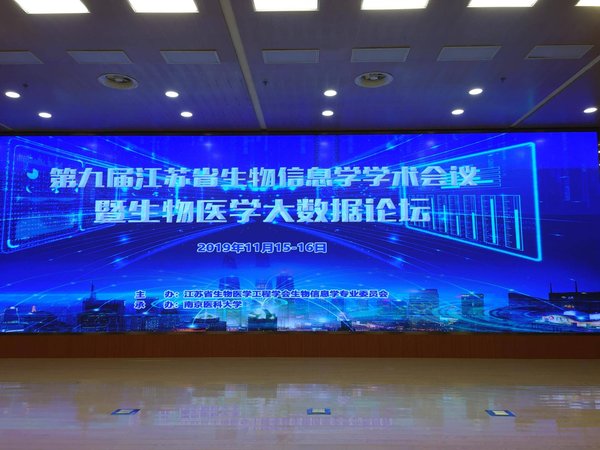 第九届江苏省生物信息学学术会议暨生物医学大数据论坛