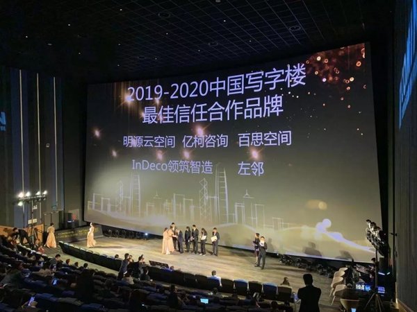 inDeco领筑智造获得“2019-2020年中国写字楼最佳品牌合作大奖”