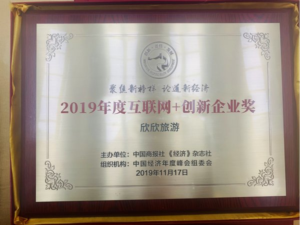 欣欣旅游荣获“2019年度互联网+创新企业”奖
