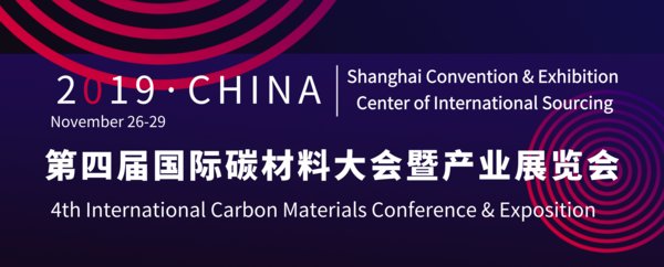 2019年世界碳材料大会