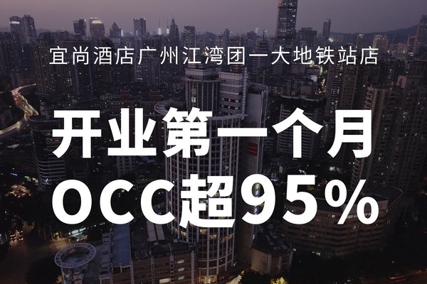宜尚酒店广州江湾团一大地铁站店开业第一个月OCC超95%