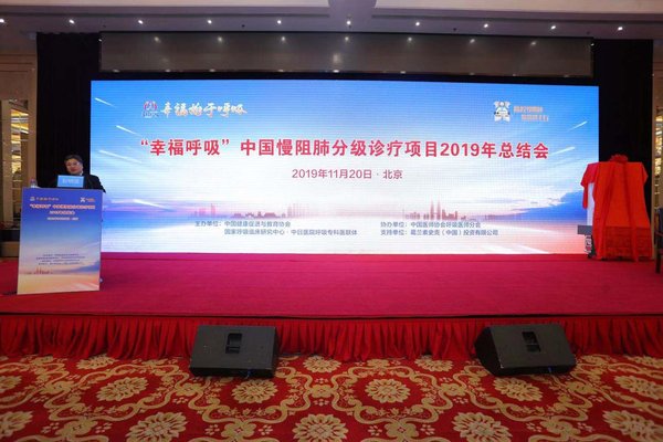 “幸福呼吸”中国慢阻肺分级诊疗项目2019年总结会在京举办