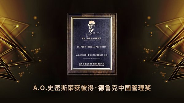 A.O.史密斯以人文为本推动创新 斩获首届彼得-德鲁克中国管理大奖