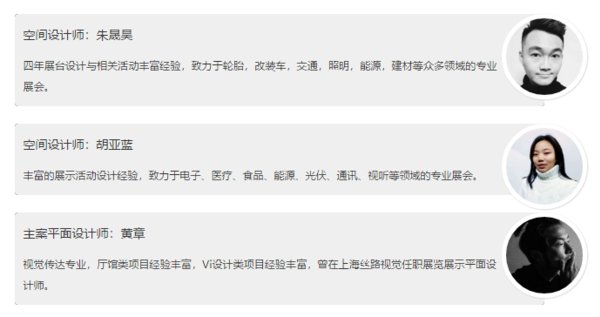 以上三位是參與本次春風動力展臺設計的設計師團隊