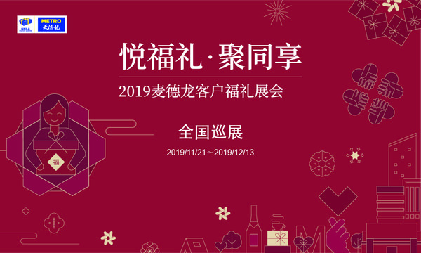 2019麦德龙福礼展