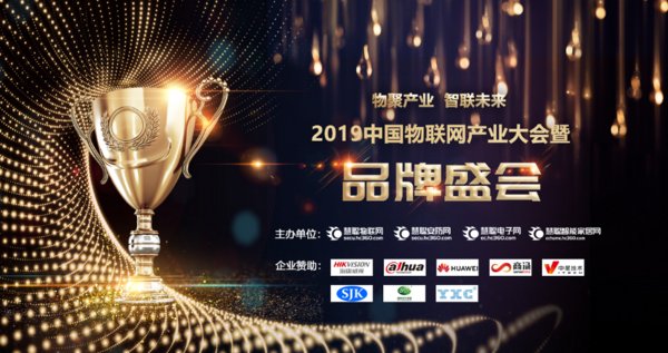 2019中国物联网产业大会暨品牌盛会即将开启