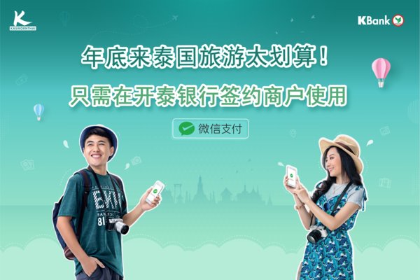 开泰银行欢迎来到泰国的中国游客，使用微信支付扫码支付