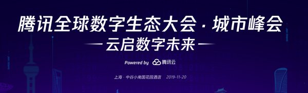 腾讯全球数字生态大会 上海站