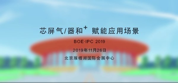 11月26日，京东方全球创新伙伴大会也将于北京雁栖湖国际会展中心举办。