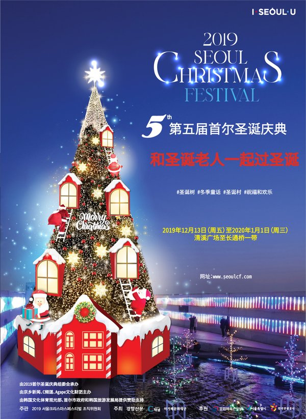 2019首尔圣诞庆典将于12月13日在清溪广场拉开序幕