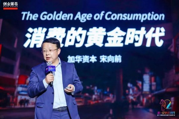 加华资本董事长宋向前在会场发表主题演讲《消费的黄金时代》