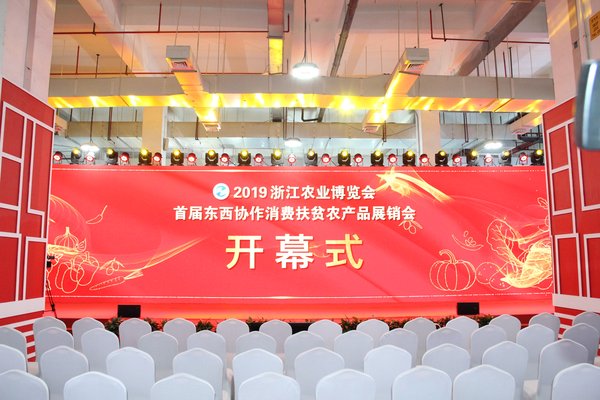  2019浙江农业博览会开幕式现场