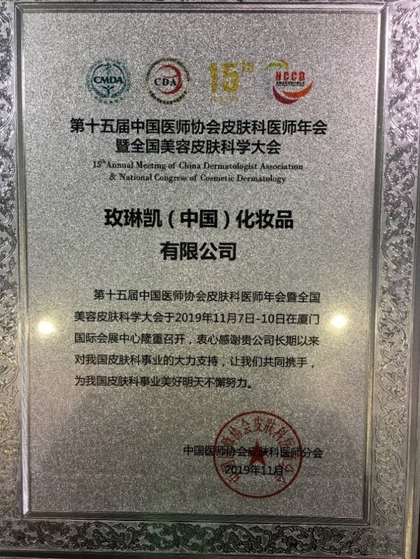 中国医师协会皮肤科医师分会给予了玫琳凯高度的认可与赞赏