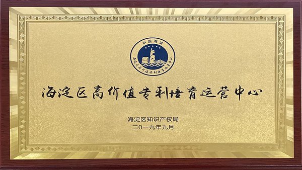 同方威视入选北京市海淀区首批“高价值专利培育运营中心”