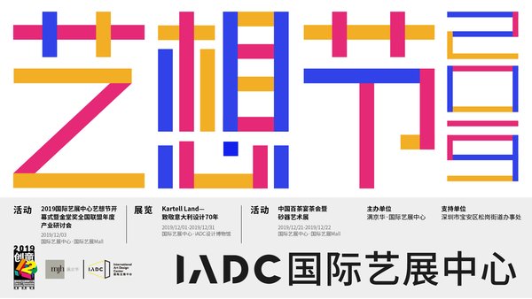 深圳创意十二月，国际艺展中心“艺想节”抢先看