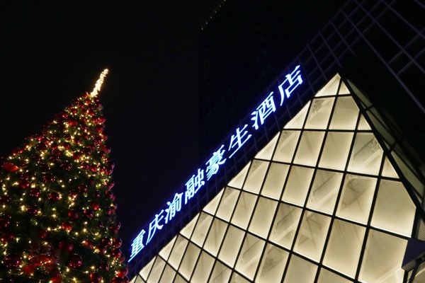 重庆渝融豪生酒店举办圣诞亮灯仪式