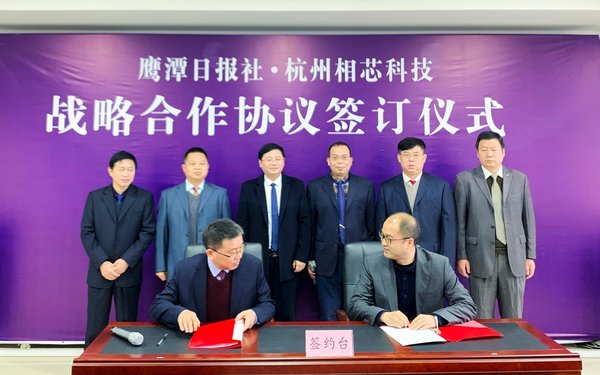 鹰潭日报社社长袁因（左）与相芯科技COO吴鹏（右）签署战略协议