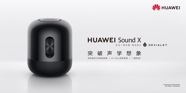 華為旗下首款高端旗艦智能音箱 Sound X