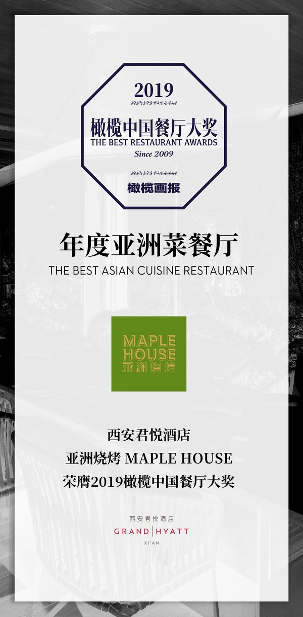 西安君悦酒店亚洲烧烤荣膺2019橄榄中国-年度亚洲菜餐厅