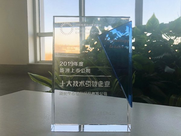 新奧股份榮膺2019年度能源上市公司“十大技術引領企業(yè)”