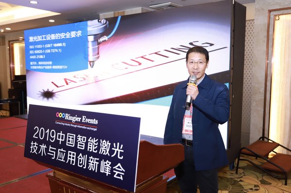 TUV莱茵受邀参加2019中国智能激光技术与应用创新峰会
