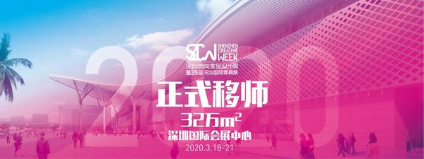 2020深圳时尚家居设计周正式移师深圳国际会展中心