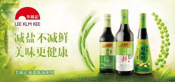 李锦记减盐酱油让消费者吃出美味与健康