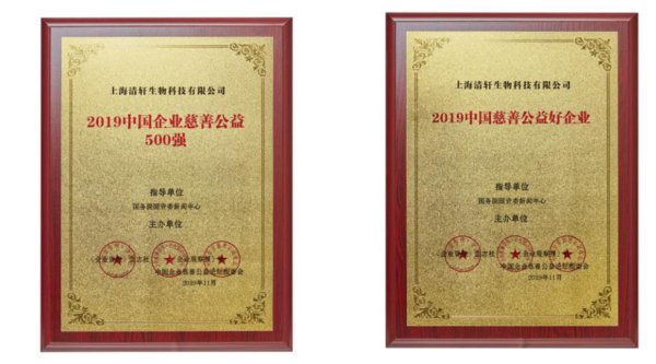 林清轩获得“2019中国企业慈善公益500强”及“2019中国慈善公益好企业”两项殊荣